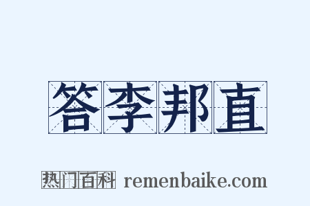 答李邦直是什么意思的图片